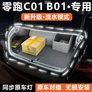 零跑B01后备箱灯条C01尾门照明氛围灯带车内饰配件改装 汽车用品