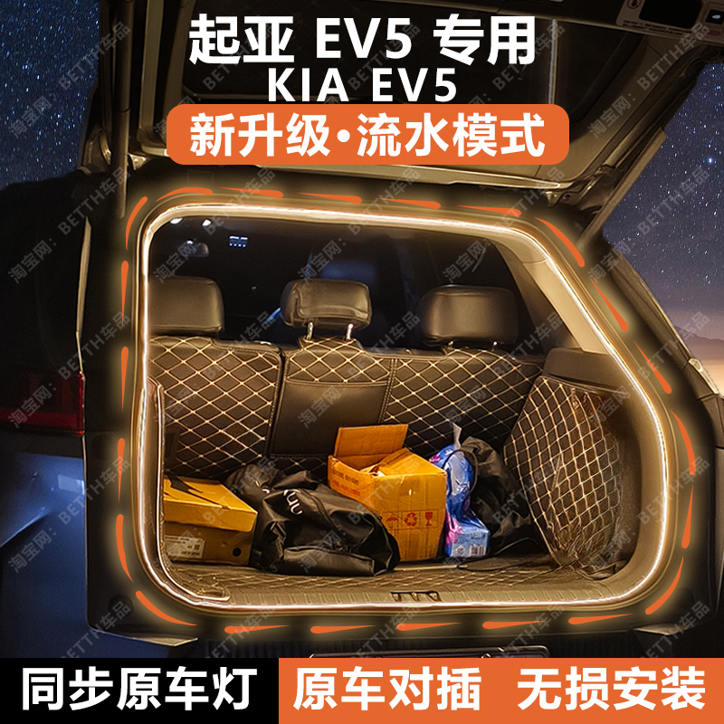 起亚EV5后备箱灯条KIA EV5尾箱照明氛围灯带迎宾灯内饰配件改装饰