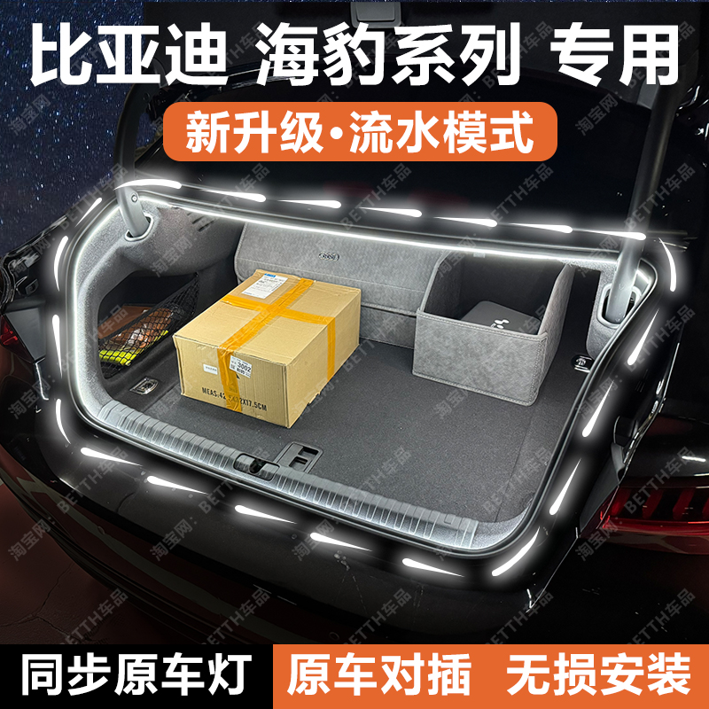 比亚迪海豹06GT后备箱灯条海豹07尾箱照明氛围流光水迎宾灯改装饰