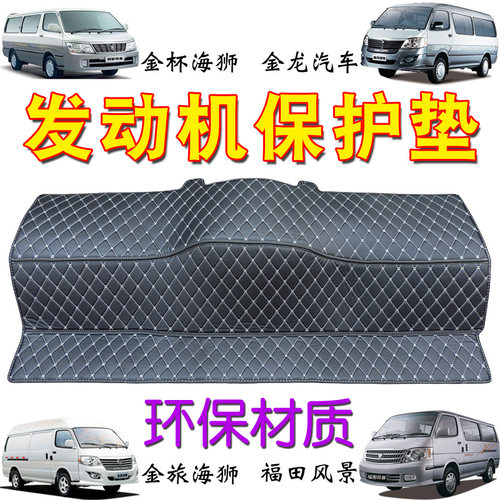 金杯大海狮发动机保护垫隔热垫