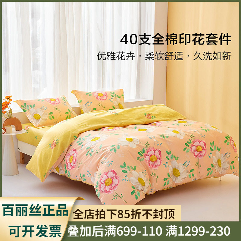 百丽丝家纺 菲语琉花  套件 100%纯棉三四件套单双人床上用品1.2