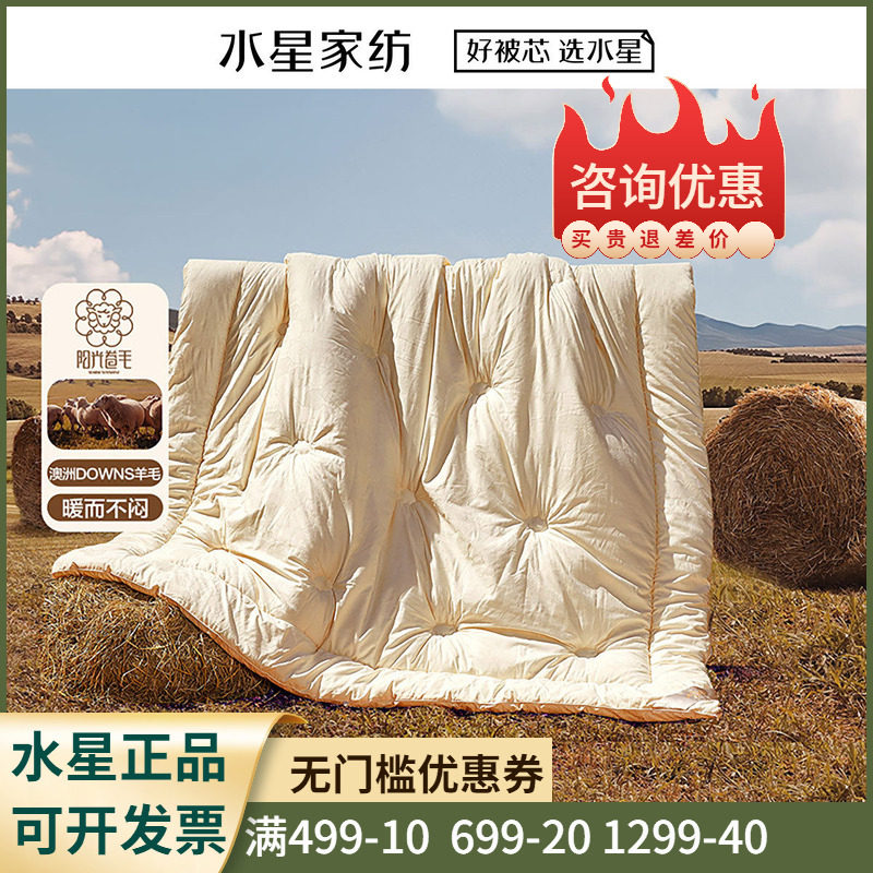 单双人水星家纺羊毛被被芯