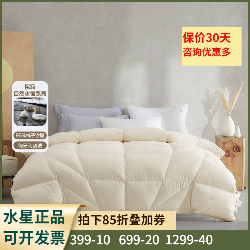 水星家纺自然永恒匈牙利进口95白鹅绒冬被暖气被子抑菌羽绒被芯