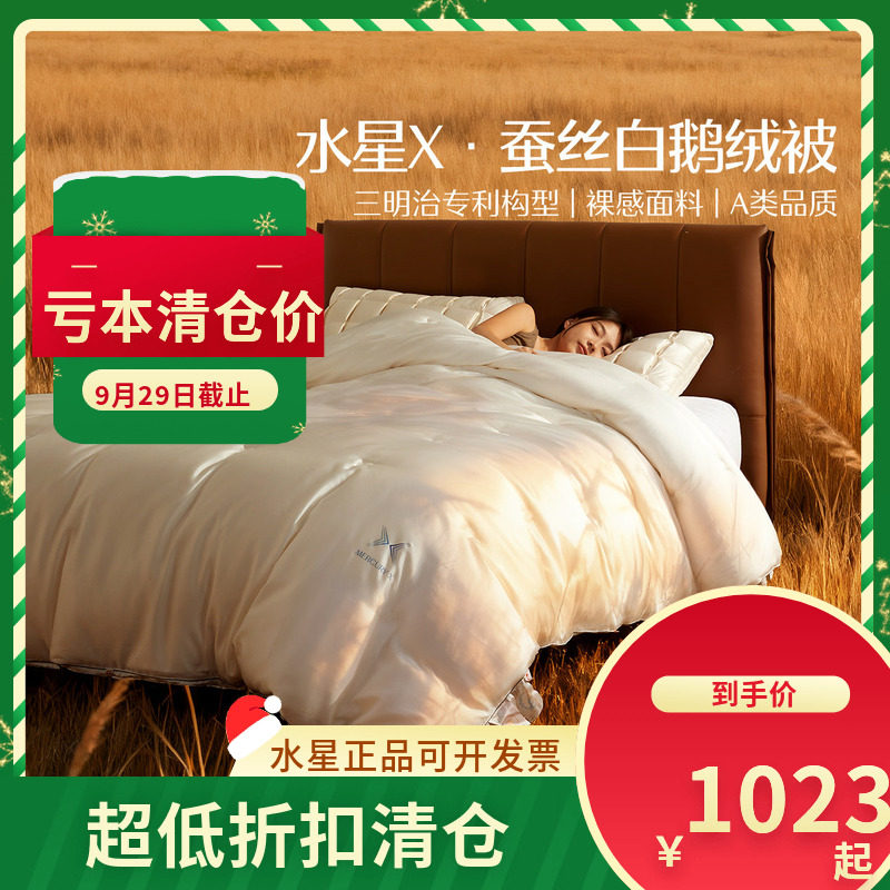 （微瑕品）水星家纺床上用品水星X·蚕丝白鹅绒被蚕丝被鹅绒被子