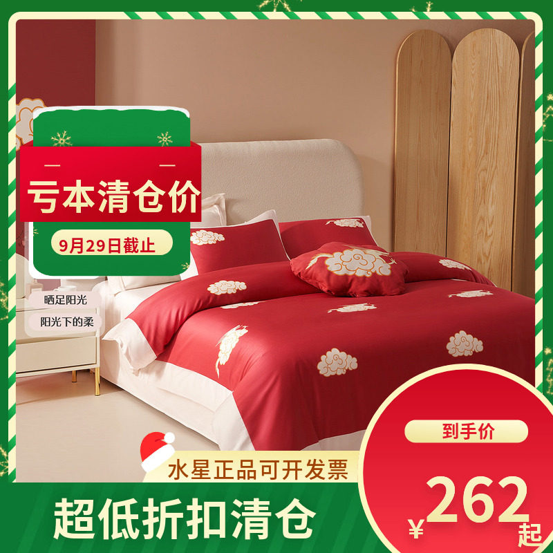 （微瑕品）水星家纺床上用品岁岁·睡睡平安婚庆双人四件套1.8米