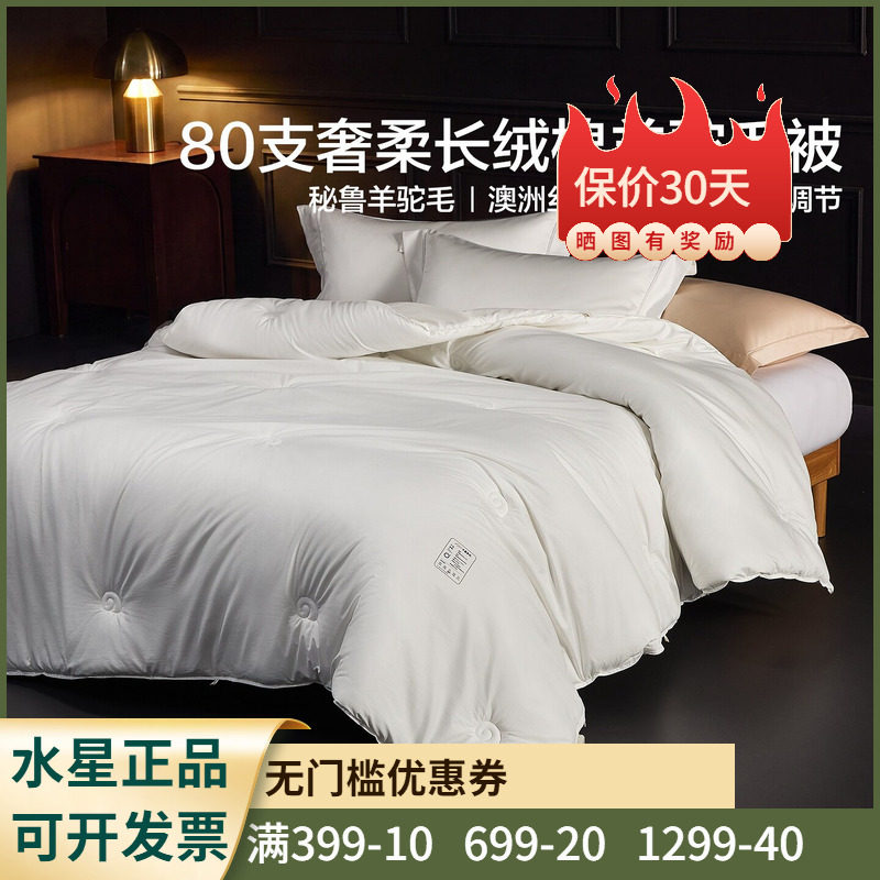 冬被【秘鲁羊驼毛+澳洲绵羊毛