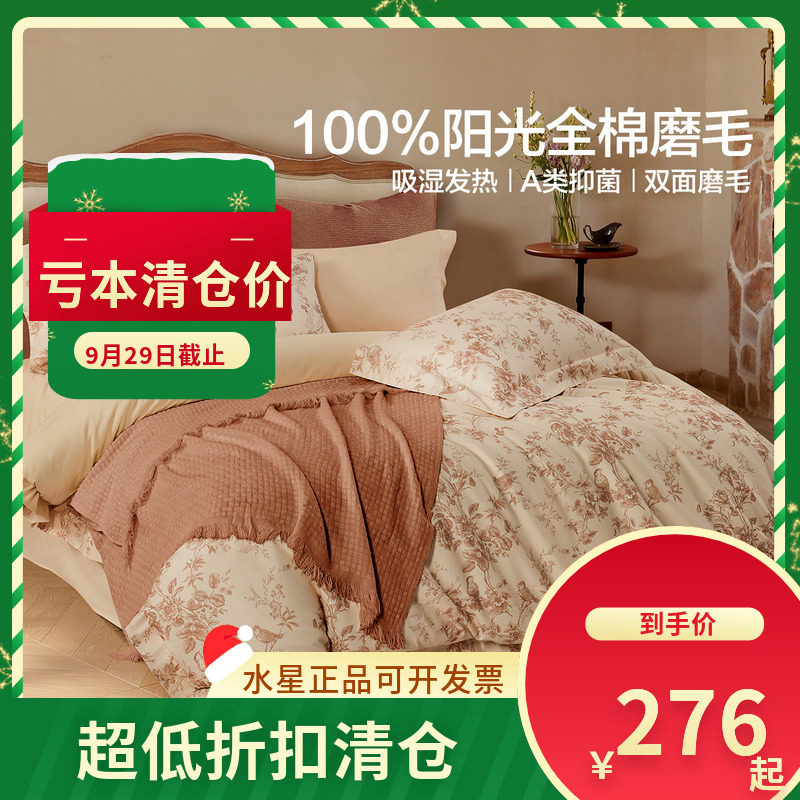 (微瑕品)水星家纺南法塞尚花楹套件纯棉磨毛床笠床单四件套冬用