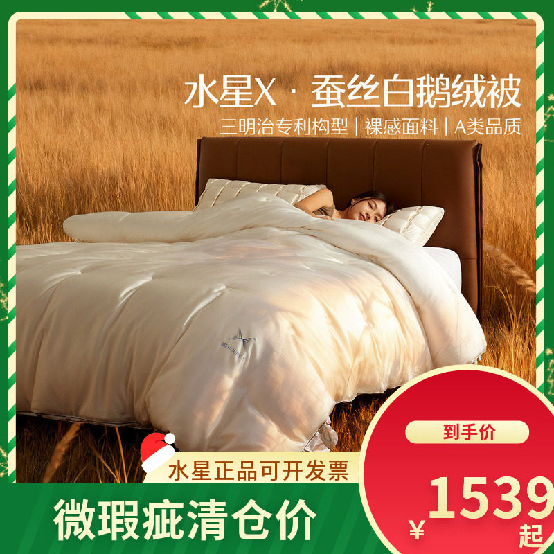 (微瑕品)水星家纺床上用品水星X·蚕丝白鹅绒被蚕丝被鹅绒被子