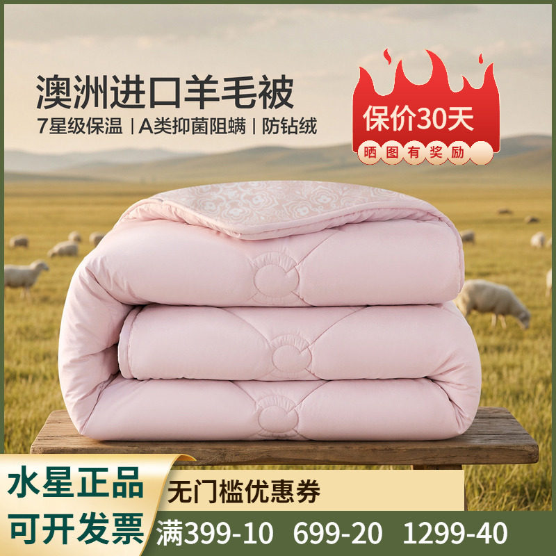 水星家纺伊维琳Pro·澳洲羊毛抗菌四季被/冬被/加厚冬被/二合一被