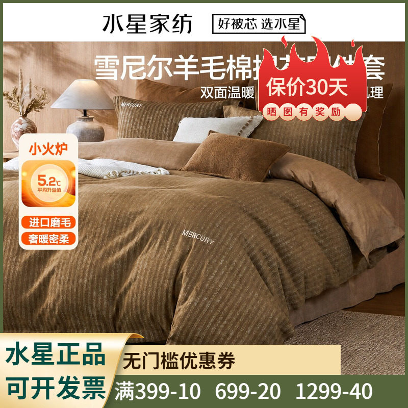 水星家纺自然永恒雪斯特雪尼尔羊毛棉四件套1.8米1.5提花床品套件