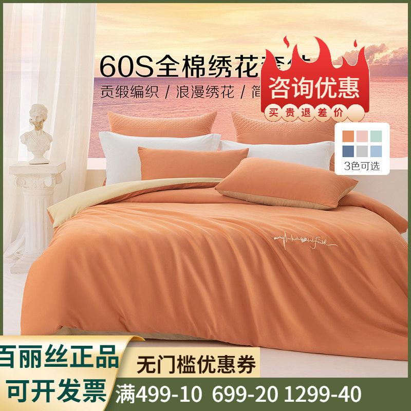百丽丝家纺60S长绒棉套件贡缎刺绣四件套床单被套居家1.8心动信号