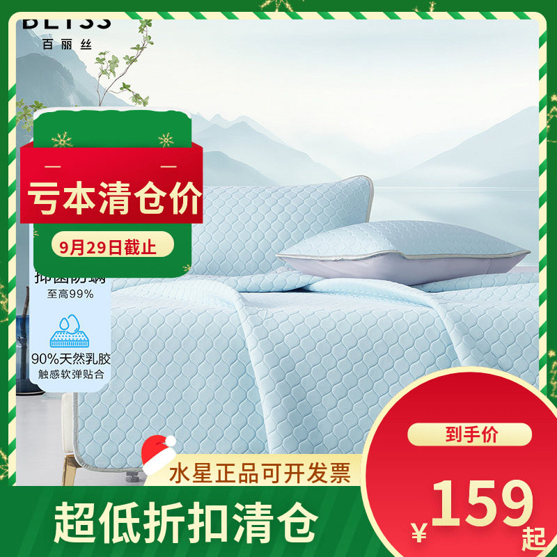 （微瑕品）百丽丝家纺  蓝桥春雪抗菌防螨天然乳胶席凉席 席子