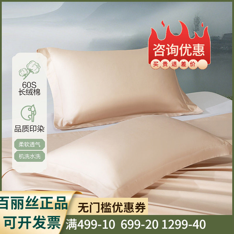 百丽丝家纺全棉单人枕头套