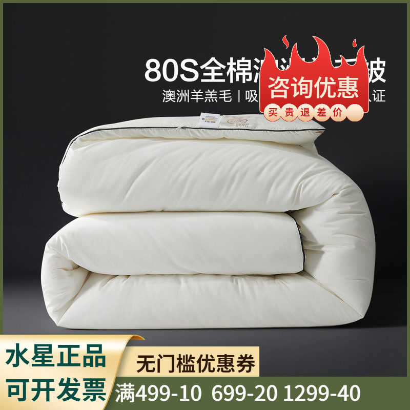 水星家纺云享全棉澳洲羊毛四季被/冬被80支面料100%绵羊毛被子芯