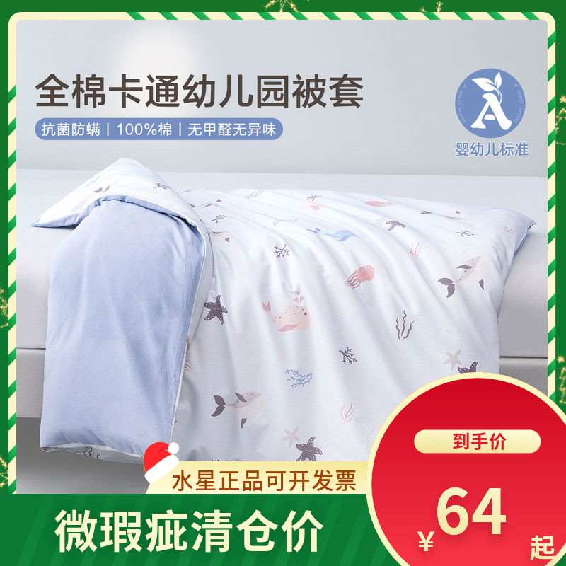 （微瑕品）水星家纺幼儿园全棉抗菌被套120cm×150cm纯棉被罩