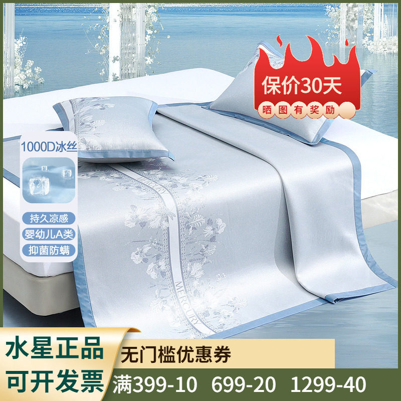 水星家纺夏之鸢尾可水洗床单式/床笠式提花冰丝席升级款