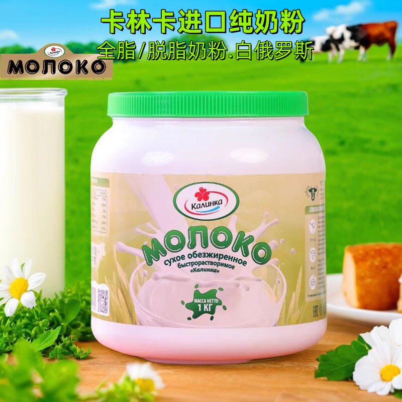 白俄罗斯原装进口奶粉纯牛奶脱脂全脂营养老年成人青少年卡林卡