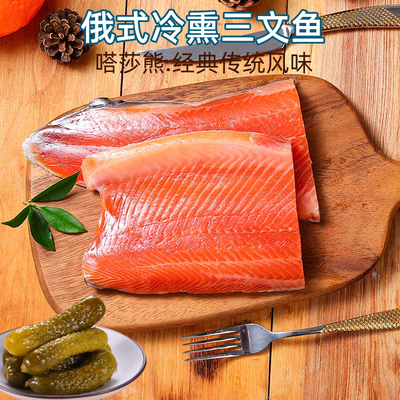 三文鱼片俄罗斯风味熏鱼片三文鱼块虹鳟熏鱼姐同款咸鱼熏鲱鱼即食