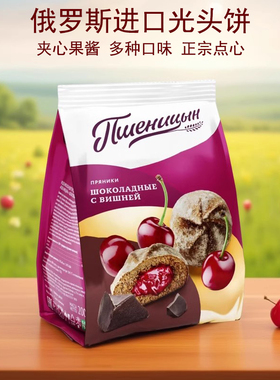 俄罗斯进口光头饼香蕉巧克力香草樱桃夹心饼干早餐下午茶零食休闲