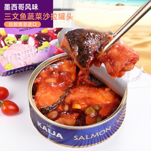 三文鱼罐头芥末进口即食海鲜下饭菜蔬菜沙拉沙丁鱼番茄鲱鱼下酒菜