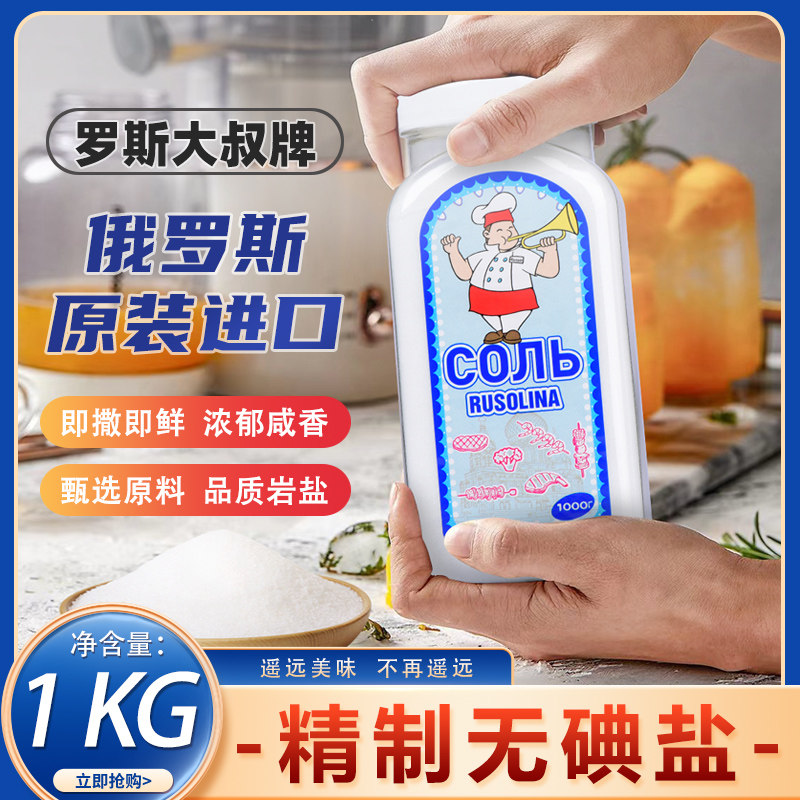 俄罗斯原装进口无碘精制井矿盐