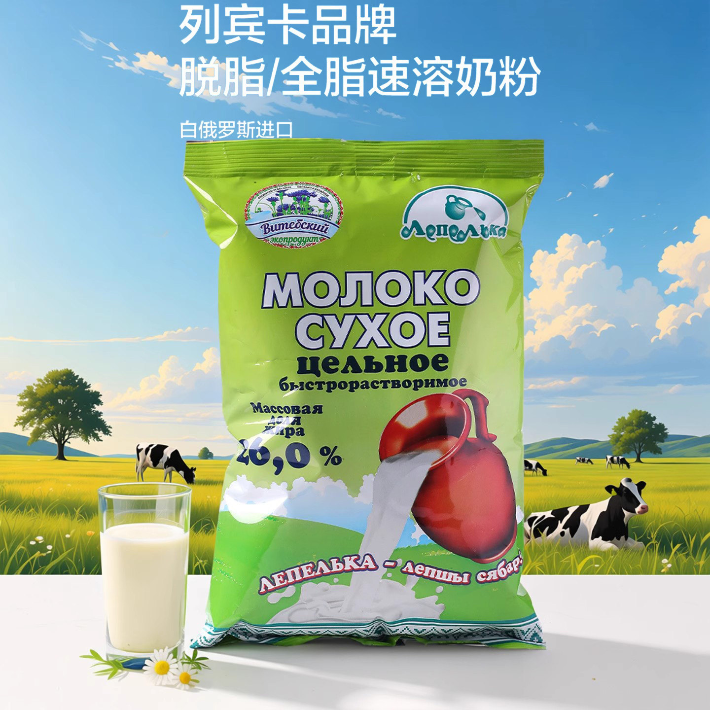 白俄罗斯进口全脂速溶牛奶粉袋装全家营养奶粉列宾卡脱脂中老年奶