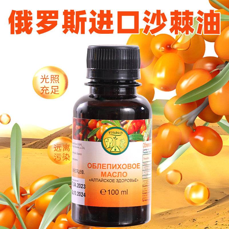 俄罗斯原装进口沙棘油口服果油籽油能量油正品外用内服食用100ml-封面