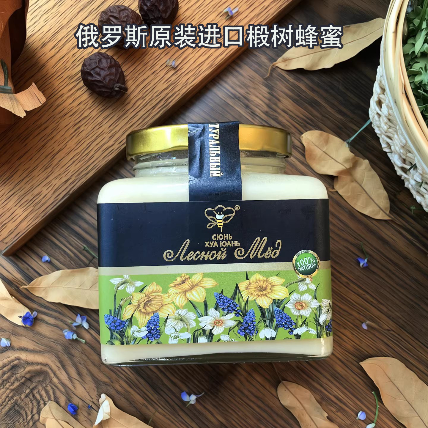 俄罗斯原装进口椴树蜂蜜纯正天然花源玻璃瓶装花蜜无添加1000克正