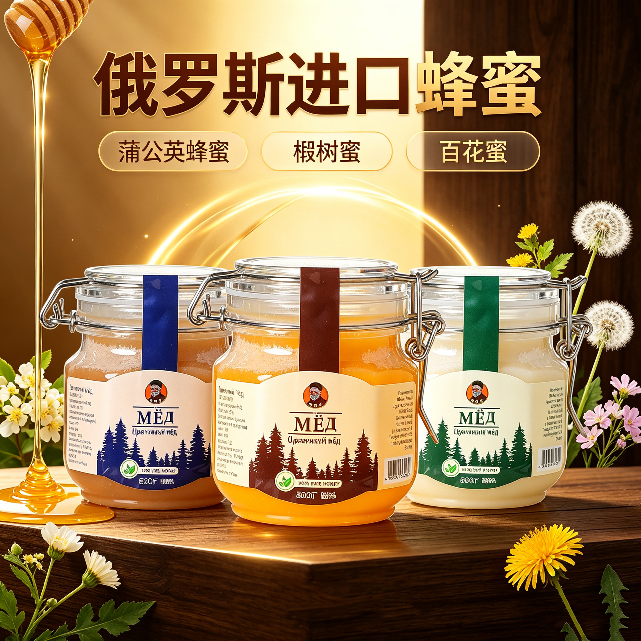 俄罗斯进口阿索夫蜂蜜蒲公英椴树百花蜜纯天然无添加正宗优选原装