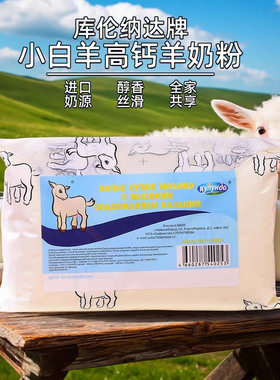 俄罗斯风味高钙羊奶粉小白羊全家营养成人中老年正品库伦纳达纯正