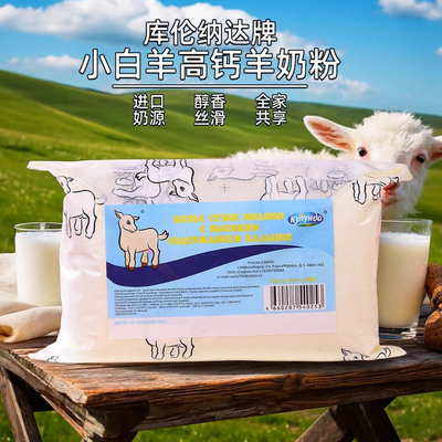 库伦纳达俄罗斯风味高钙羊奶粉