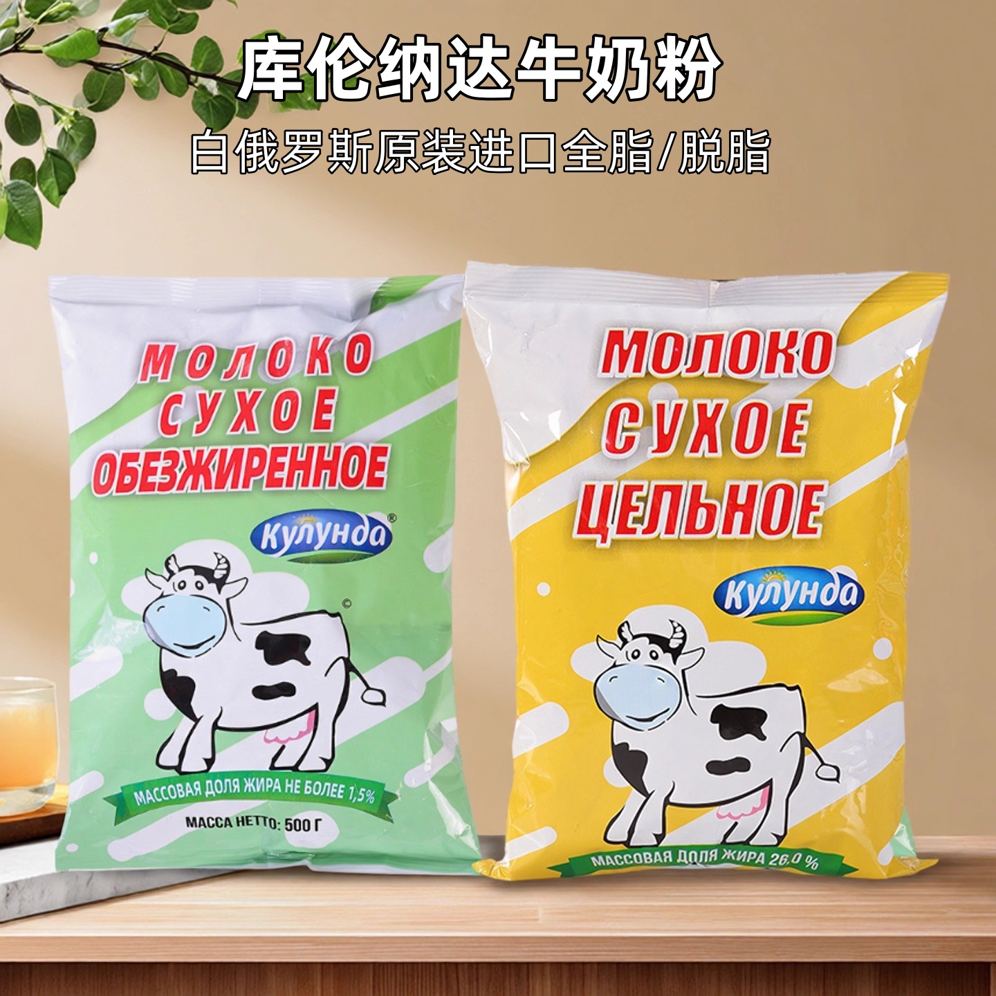 库伦纳达白俄罗斯原装进口全脂牛奶粉脱脂营养奶粉袋装高钙官正品