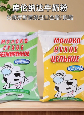 库伦纳达白俄罗斯原装进口全脂牛奶粉脱脂营养奶粉袋装高钙官正品