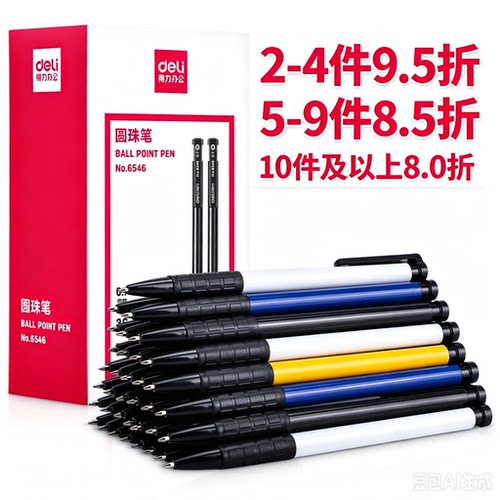 得力6546/6546S0.7按动圆珠笔