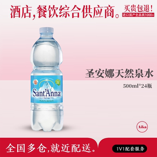 意大利进口圣安娜高端天然水山泉水饮用水低钠淡矿泉水整箱装