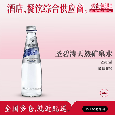 意大利进口圣碧涛sanbenedetto天然矿泉水玻璃瓶250ml*24瓶装