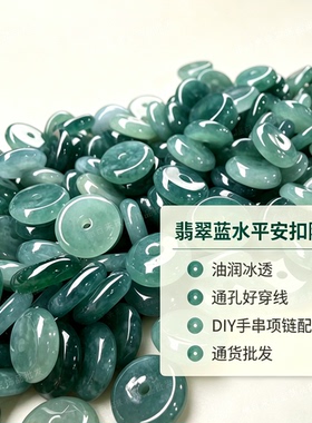 天然翡翠蓝水平安扣隔片玉石平安扣通孔DIY串珠材料手串项链配饰
