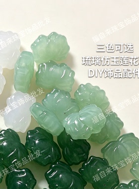 琉璃仿玉莲花珠 三色可选 古风DIY发簪璎珞手串配珠 饰品配件批发