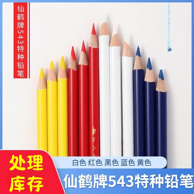 [满39元包邮]仙鹤543特种铅笔布料作记号笔服装裁剪笔蜡笔画线