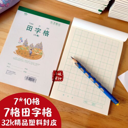 鼎新32k田字格本学生本色护眼本
