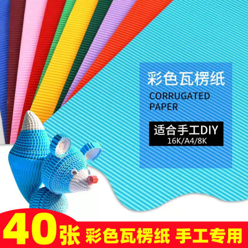 a4瓦楞纸彩色手工专用diy