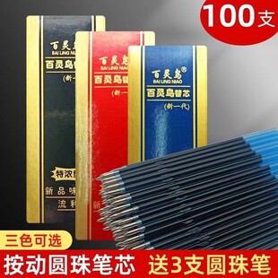 100支百灵鸟圆珠笔替芯按动笔替芯红蓝黑笔芯油笔替换芯按动式0.7