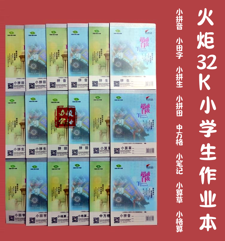 幼儿园塑料皮拼音田字拼生本火炬