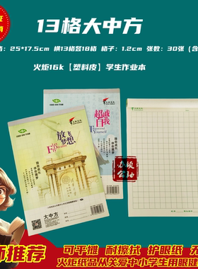 语文作业本大中方塑料皮火炬方格