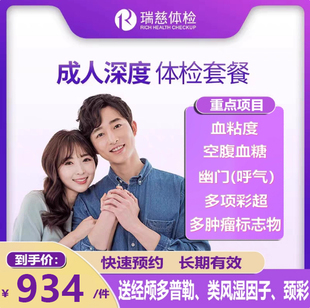 瑞慈星瓷医疗公司体检套餐通用体检父母全面体检报告解读