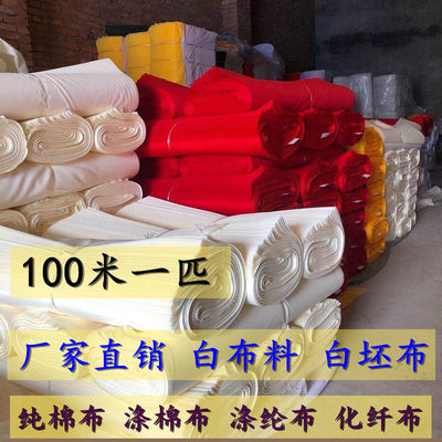 纯棉白坯布料服装立裁扎染蜡染画布涤棉白布涤纶化纤便宜孝布布料
