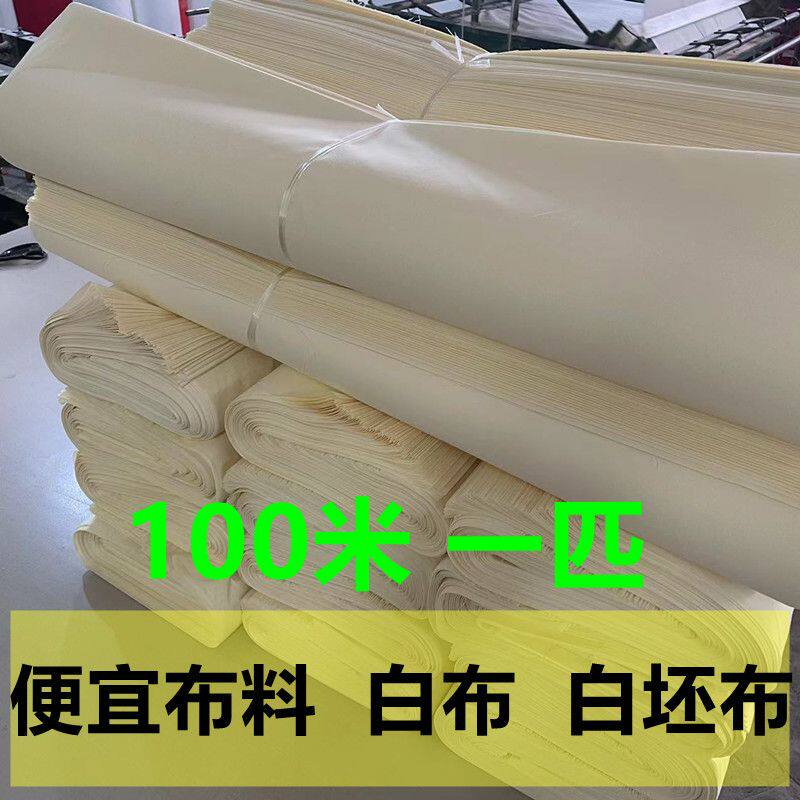 白坯布便宜布料孝布100米特价清仓纯棉涤棉涤纶五色布白布料