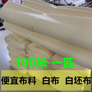 白坯布便宜布料孝布100米特价清仓纯棉涤棉涤纶五色布白布料
