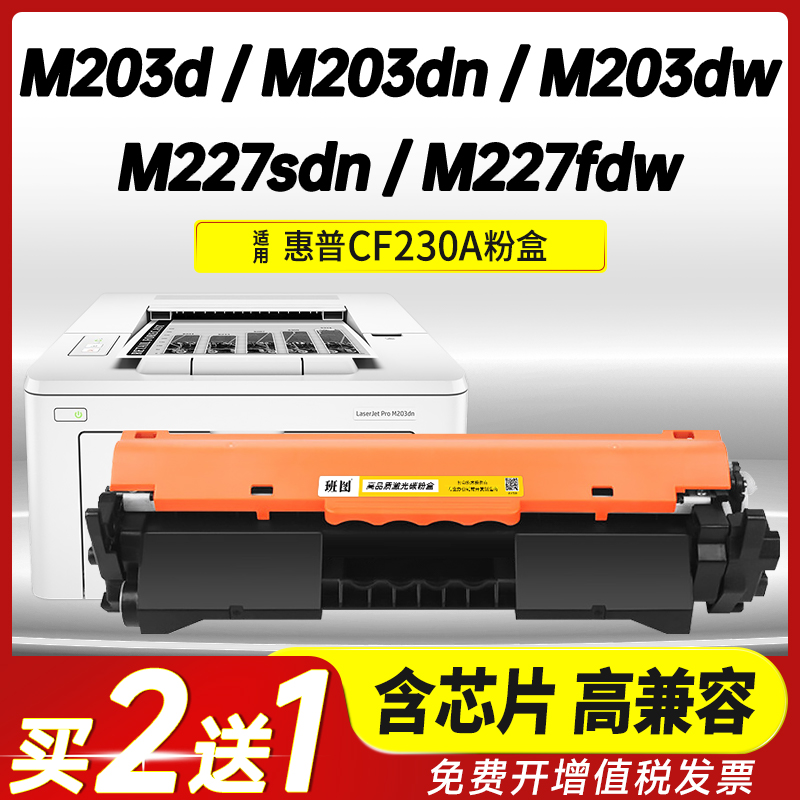 班图CF230A打印机专用加黑型硒鼓