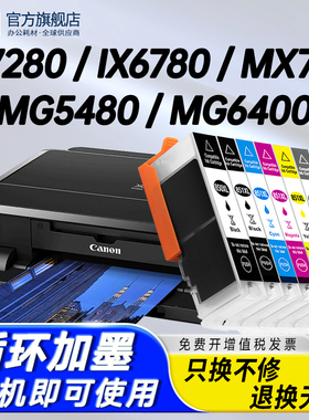 适用佳能850 851墨盒IX6880 IX6780喷墨IP7280 IP8780打印机MG5480 5580 5680 6400 6680彩色MX728 928墨水盒